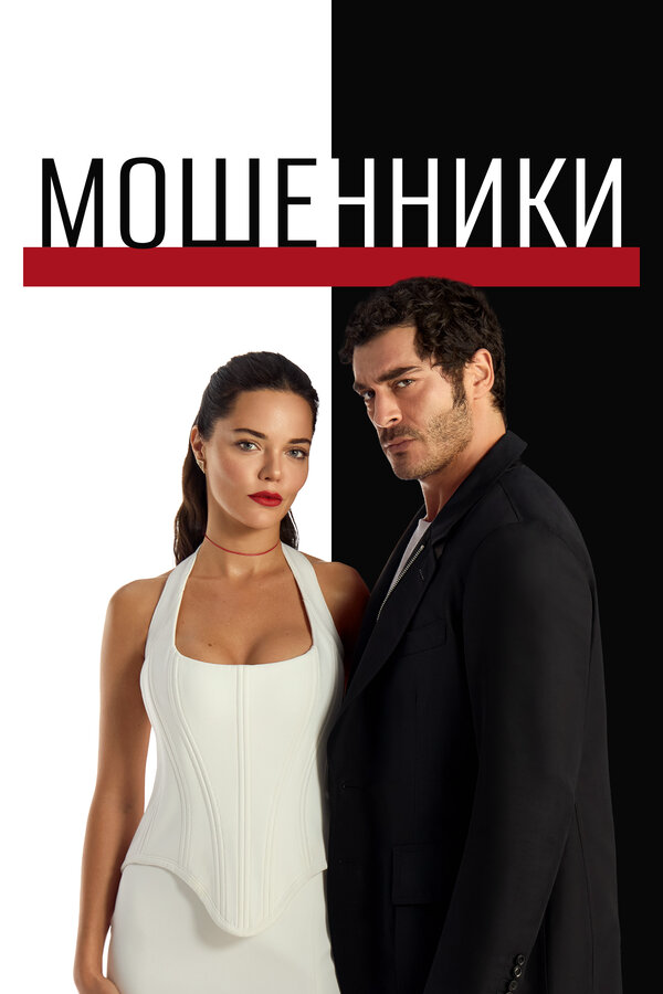 Мошенники - постер
